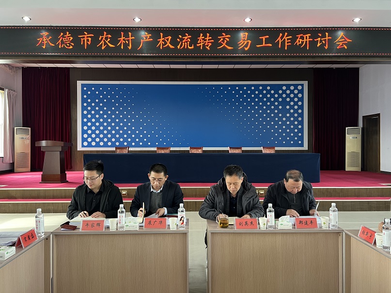 承德市農(nóng)村產(chǎn)權(quán)交易中心組織召開(kāi)全市農(nóng)村產(chǎn)權(quán)流轉(zhuǎn)交易工作研討會(huì)
