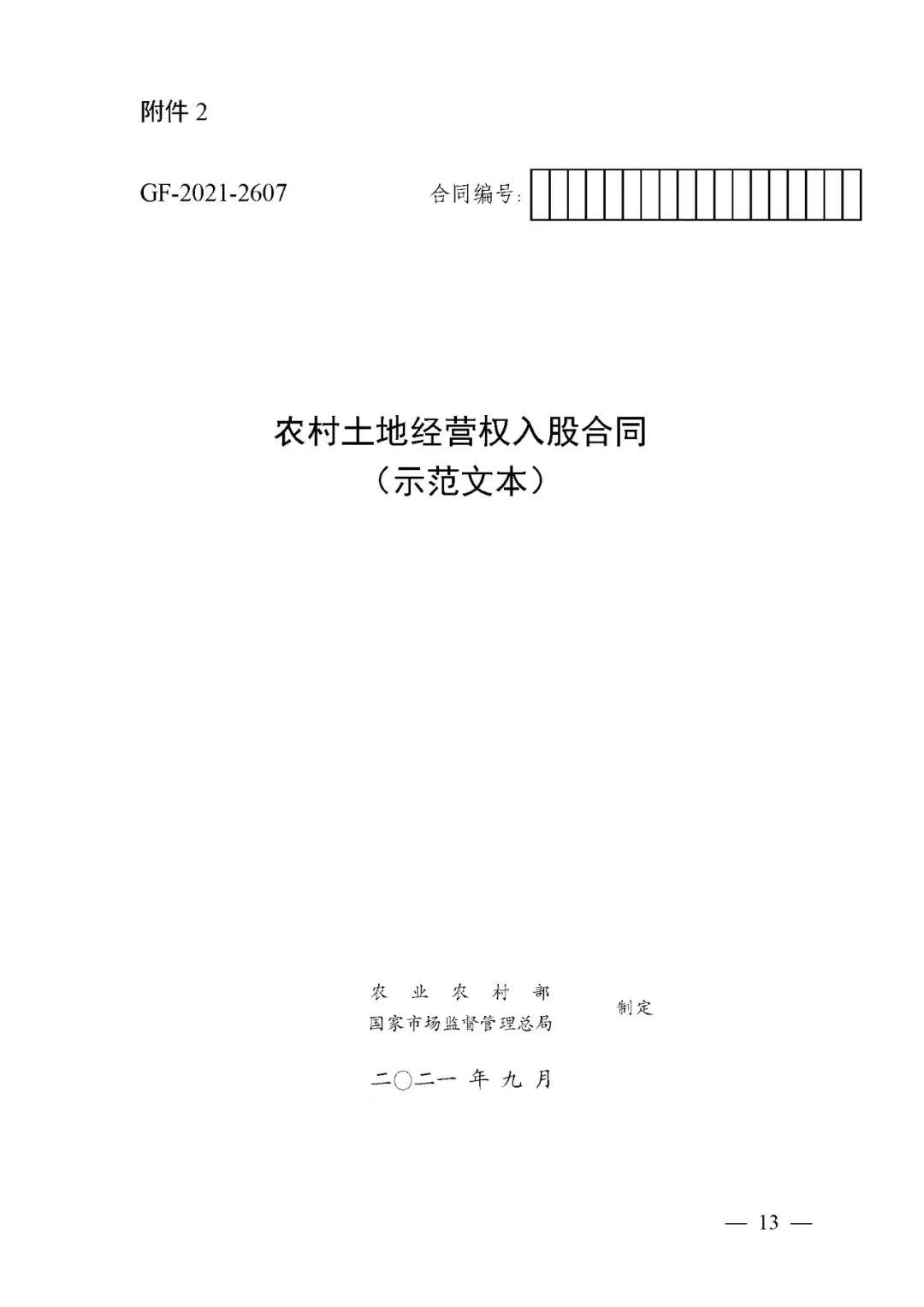 農(nóng)村土地經(jīng)營權(quán)入股合同（示范文本）