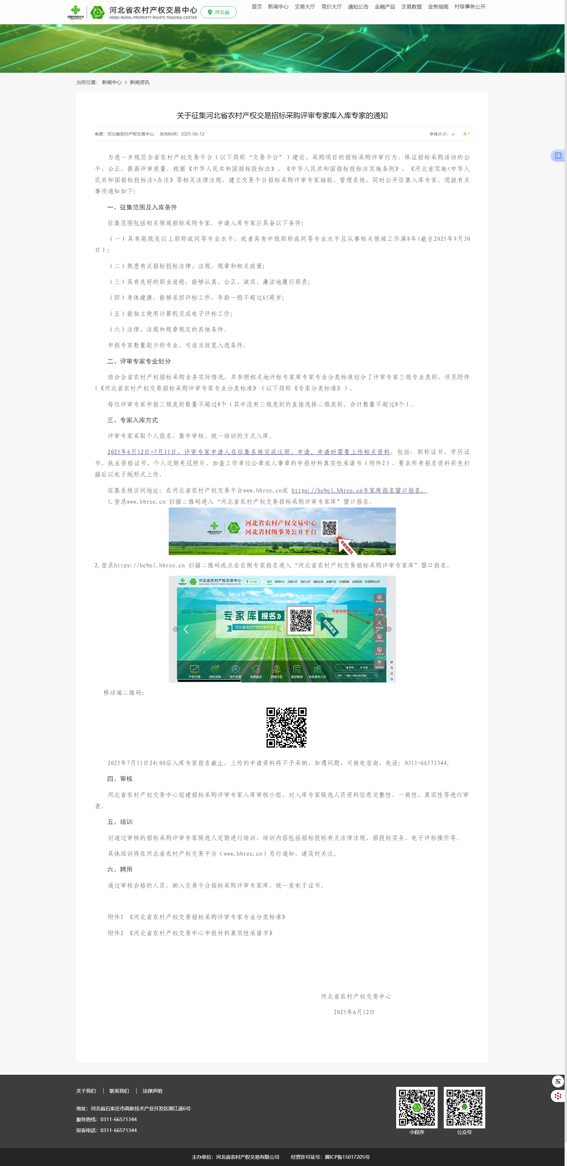 關(guān)于征集河北省農(nóng)村產(chǎn)權(quán)交易招標(biāo)采購(gòu)評(píng)審專家?guī)烊霂?kù)專家的通知