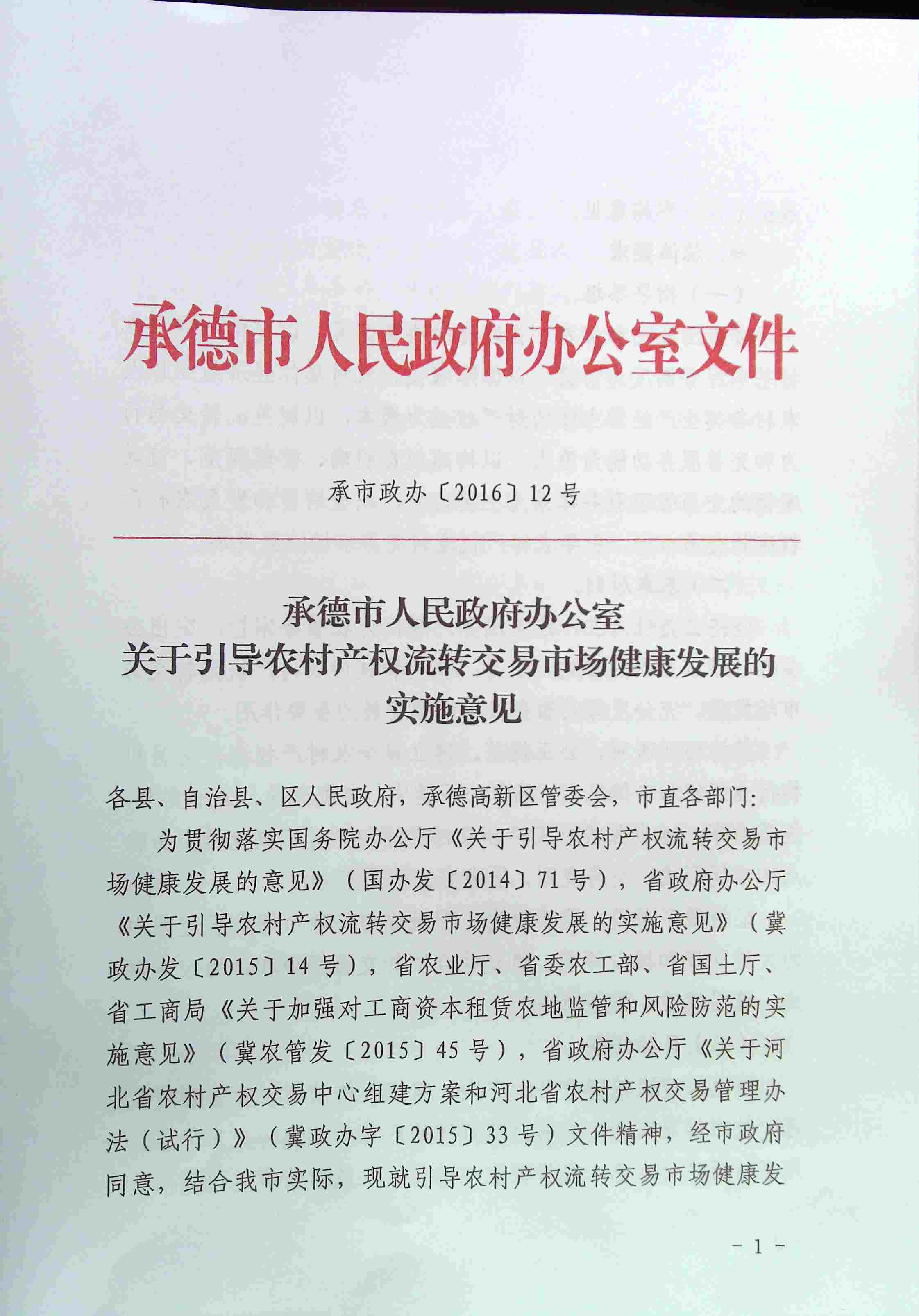 承德市人民政府辦公室關(guān)于引導(dǎo)農(nóng)村產(chǎn)權(quán)流轉(zhuǎn)交易市場(chǎng)健康發(fā)展的實(shí)施意見