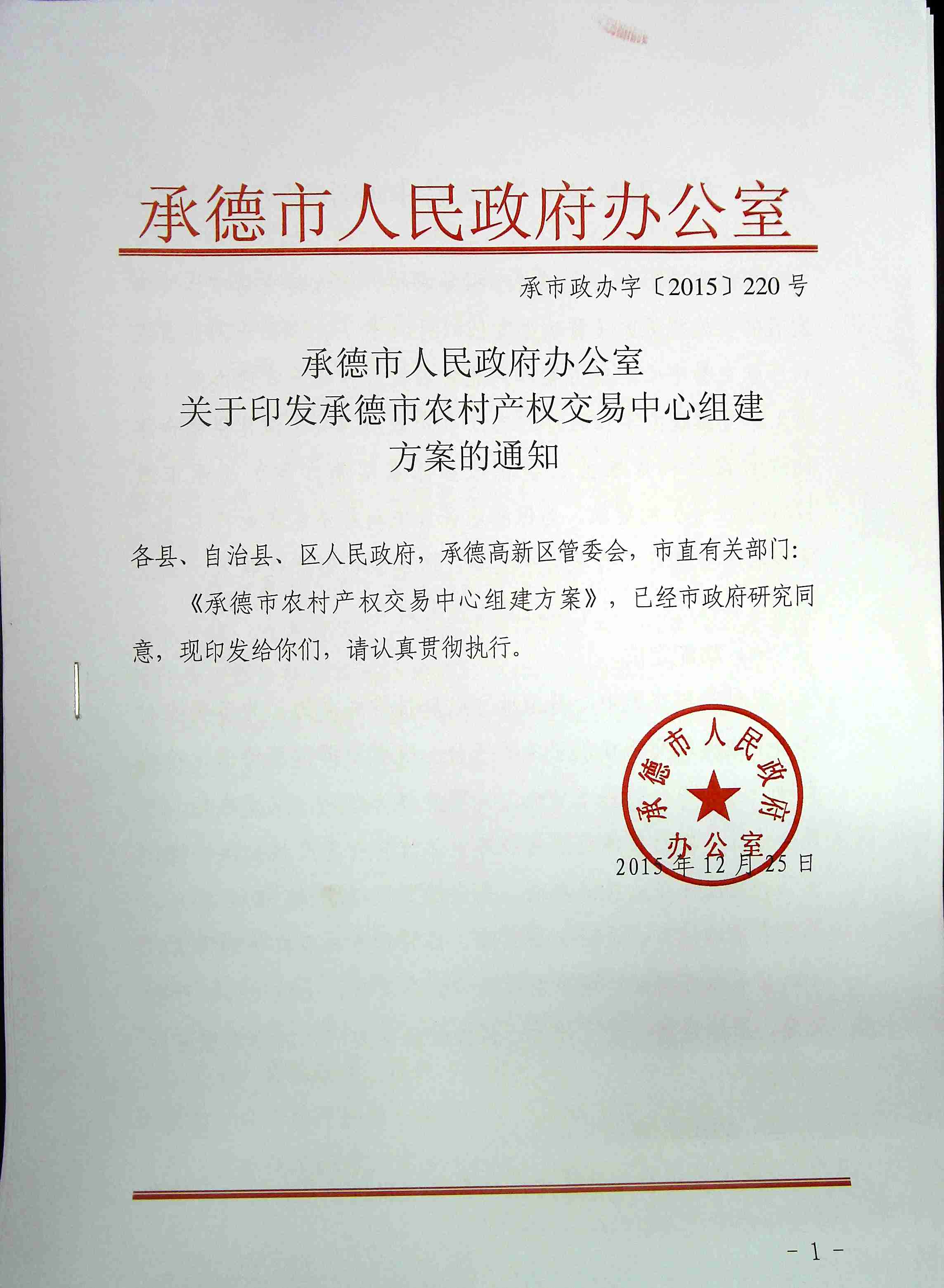 關(guān)于印發(fā)承德市農(nóng)村產(chǎn)權(quán)交易中心組建方案的通知