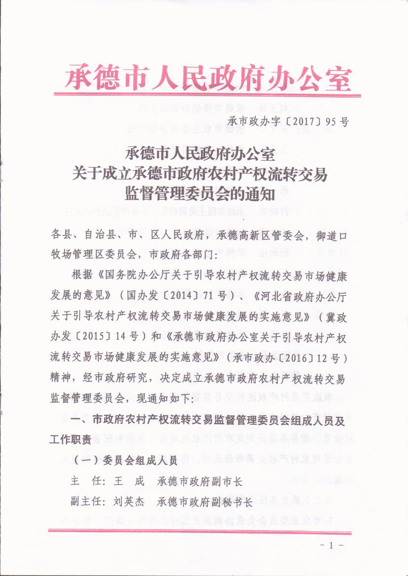 承德市人民政府辦公室關(guān)于成立承德市政府農(nóng)村產(chǎn)權(quán)流轉(zhuǎn)交易監(jiān)督管理委員會(huì)的通知